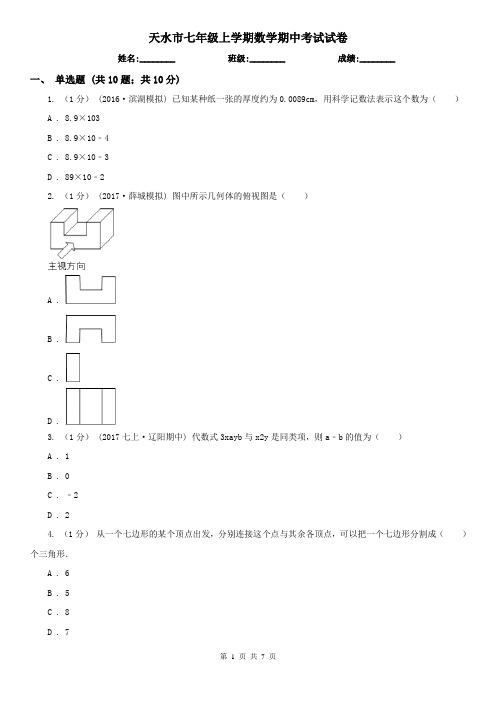 天水市七年级上学期数学期中考试试卷 