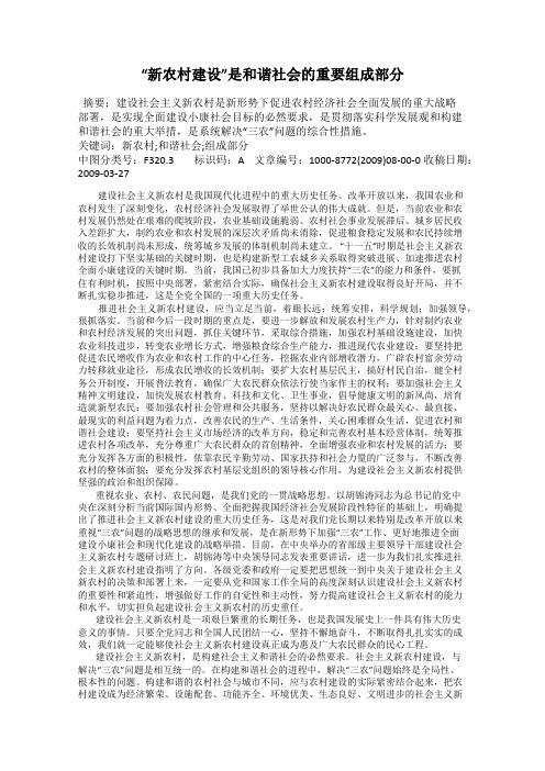 “新农村建设”是和谐社会的重要组成部分