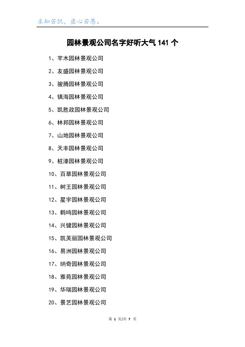 园林景观公司名字好听大气141个