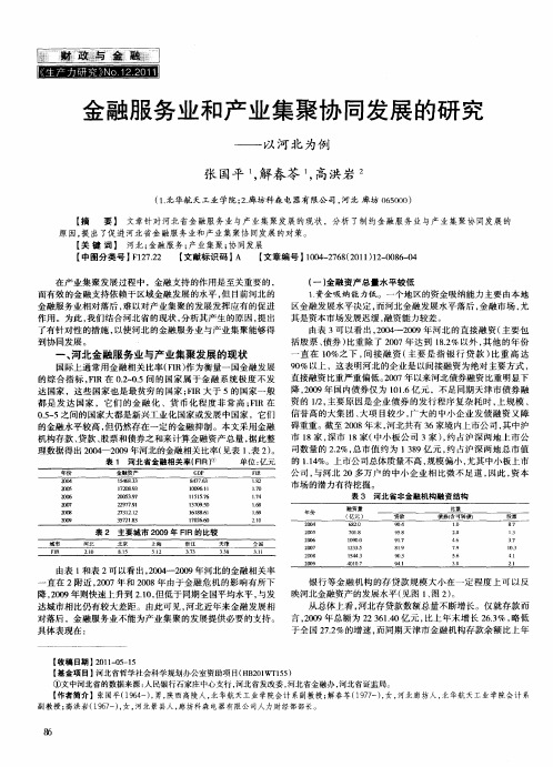 金融服务业和产业集聚协同发展的研究——以河北为例