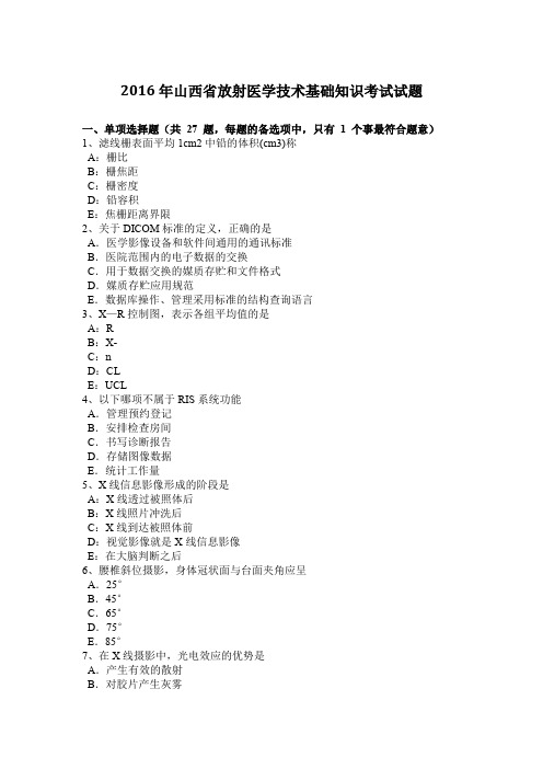 2016年山西省放射医学技术基础知识考试试题