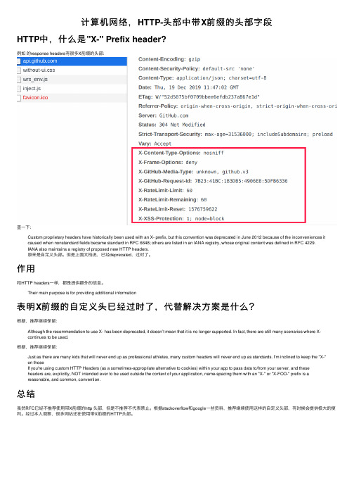 计算机网络，HTTP-头部中带X前缀的头部字段