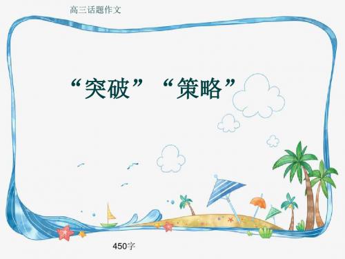 高三话题作文《“突破”“策略”》450字(共7页PPT)