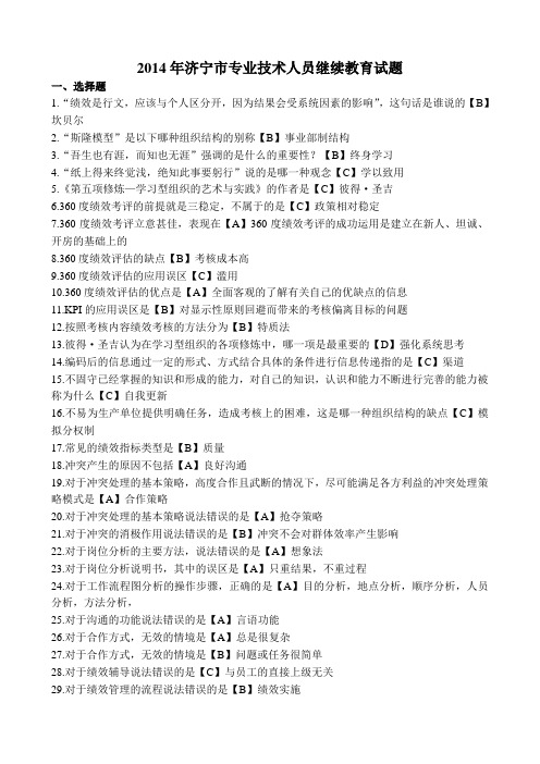 2014年济宁市专业技术人员继续教育试题(考了就知道好不好)