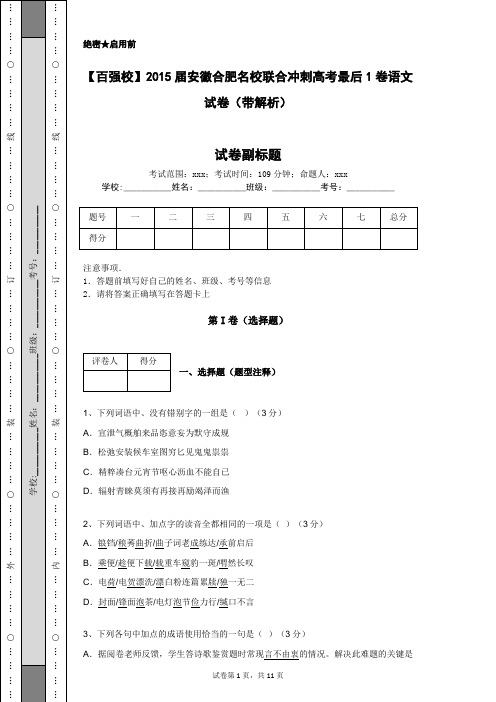 【百强校】2015届安徽合肥名校联合冲刺高考最后1卷语文试卷(带解析)