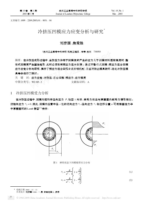 冷挤压凹模应力应变分析与研究