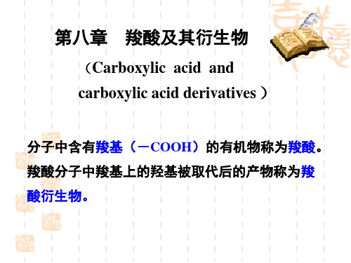 医学有机化学--第八章羧酸及其衍生物