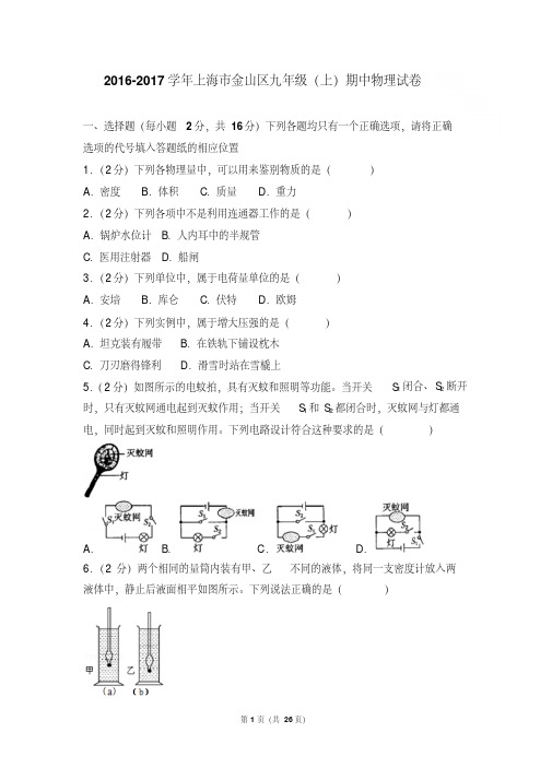 2017学年上海市金山区九年级上学期物理期中试卷带答案