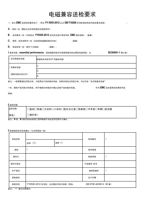 电磁兼容送检材料要求