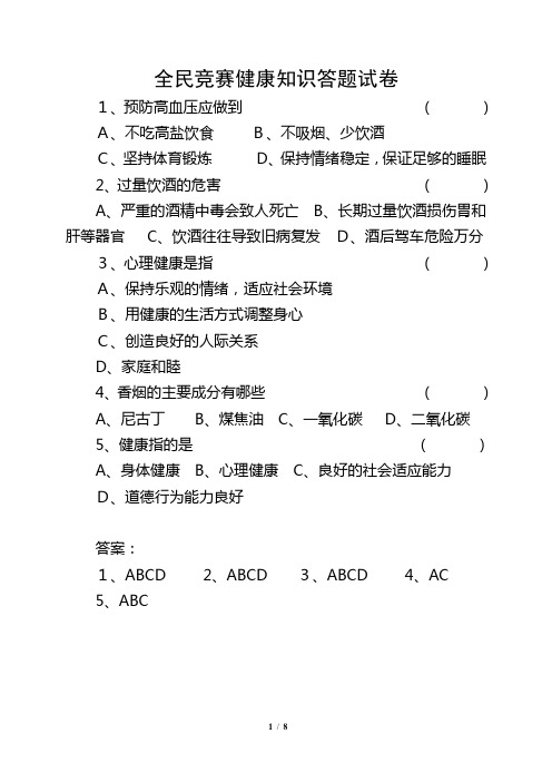 全民健康生活方式知识竞赛试题与答案