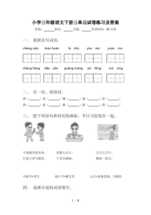 小学三年级语文下册三单元试卷练习及答案