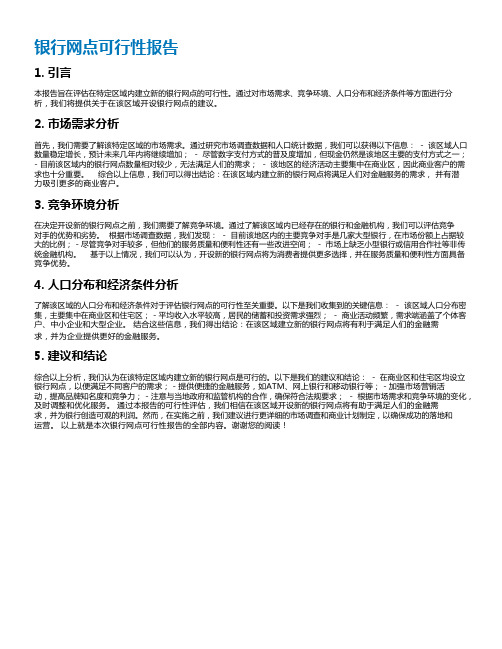 银行网点可行性报告