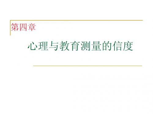 心理测量 第4章 心理与教育测量的信度