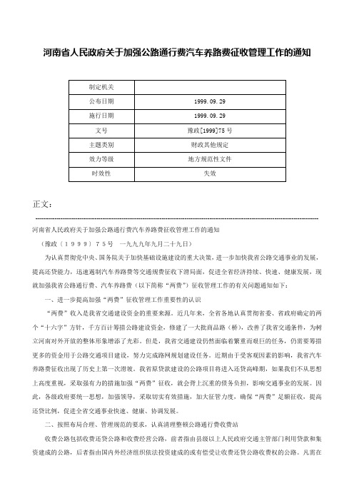 河南省人民政府关于加强公路通行费汽车养路费征收管理工作的通知-豫政[1999]75号