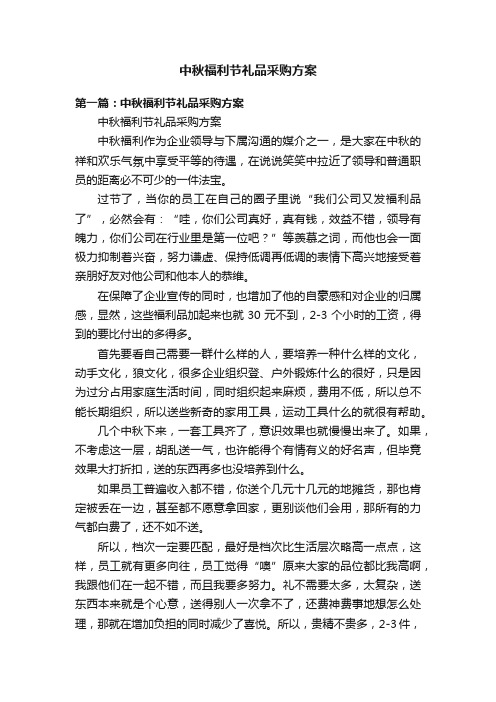 中秋福利节礼品采购方案