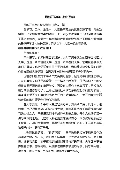 最新开学典礼校长致辞（精选8篇）