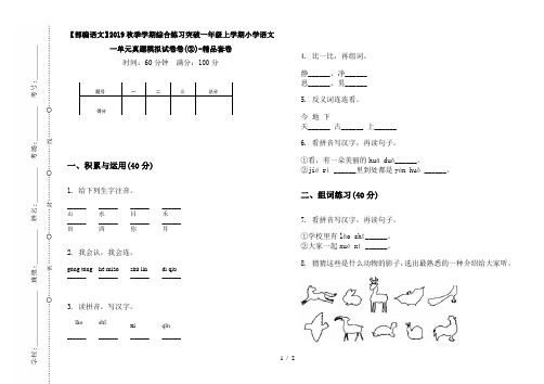 【部编语文】2019秋季学期综合练习突破一年级上学期小学语文一单元真题模拟试卷卷(②)-精品套卷