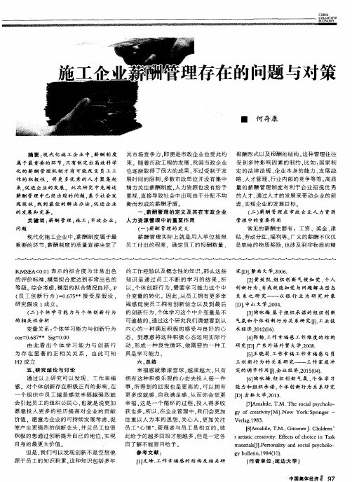 施工企业薪酬管理存在的问题与对策