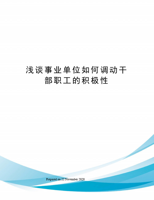 浅谈事业单位如何调动干部职工的积极性