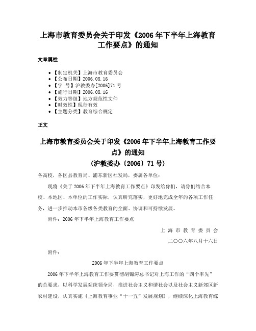 上海市教育委员会关于印发《2006年下半年上海教育工作要点》的通知