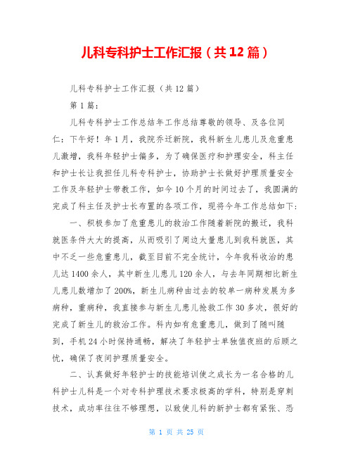 儿科专科护士工作汇报(共12篇)