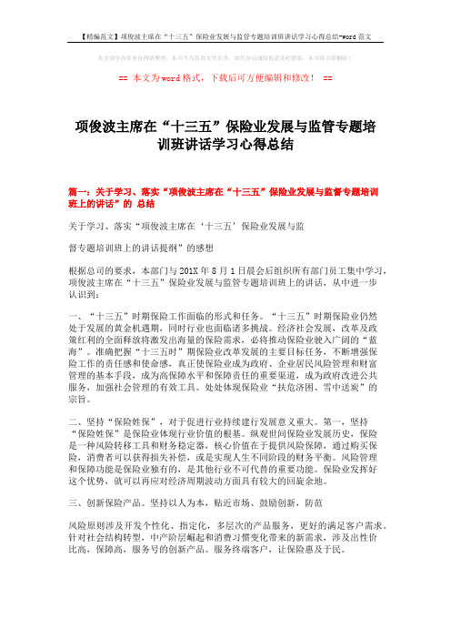 【精编范文】项俊波主席在“十三五”保险业发展与监管专题培训班讲话学习心得总结-word范文 (8页)