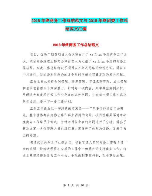 2018年终商务工作总结范文与2018年终团委工作总结范文汇编