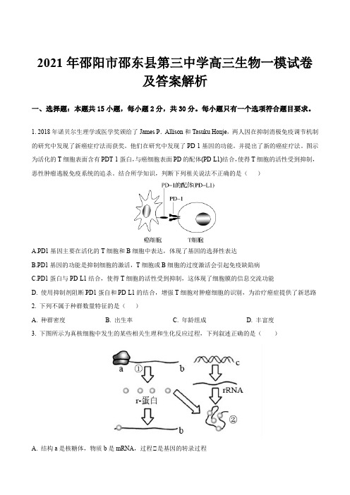 2021年邵阳市邵东县第三中学高三生物一模试卷及答案解析