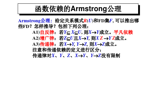 数据库函数依赖的Armstrong公理