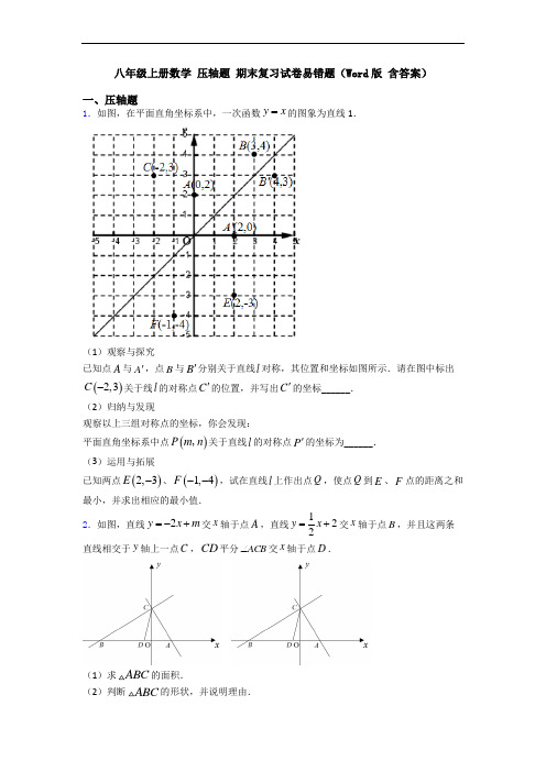 八年级上册数学 压轴题 期末复习试卷易错题(Word版 含答案)