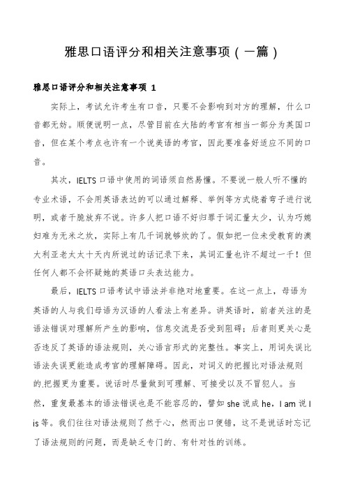 雅思口语评分和相关注意事项(一篇)