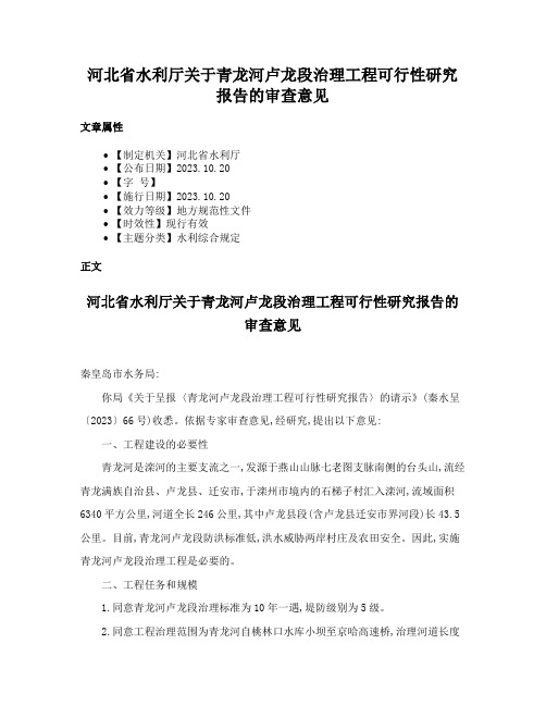 河北省水利厅关于青龙河卢龙段治理工程可行性研究报告的审查意见