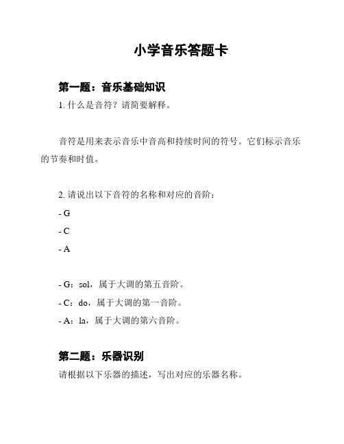 小学音乐答题卡