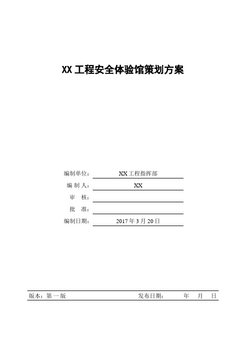 XX工程安全体验馆策划方案