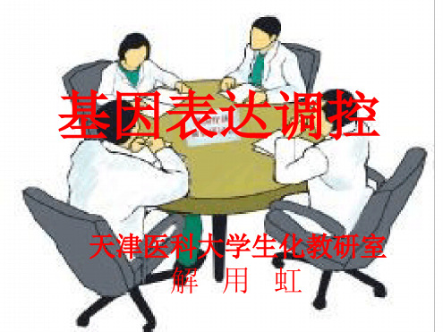 第3章基因表达调控课件