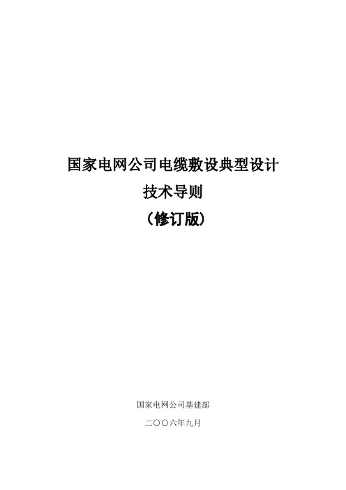 国家电网公司电缆敷设典型设计典设电缆设计道则