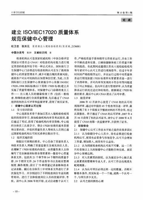 建立ISO／IEC17020质量体系规范保健中心管理