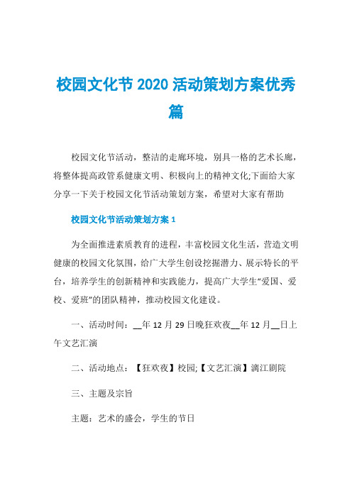 校园文化节2020活动策划方案优秀篇