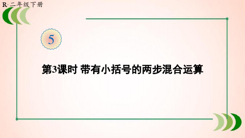 人教版数学二年级下册第3课时 带有小括号的两步混合运算课件