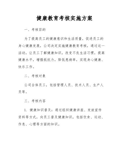 健康教育考核实施方案