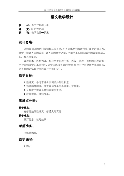 最新语文S版三年级语文下册8 白雪姑娘教案d