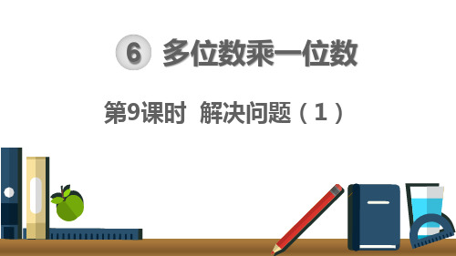 部编RJ人教版 三年级数学 上册第一学期秋 公开课教学课件 第6单元 多位数乘一位数 第9课时 解决问题(1)