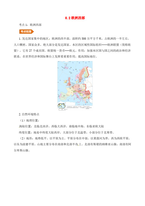 人教通用2019年中考地理一轮练习 专题6欧洲8.2欧洲西部讲义含解析