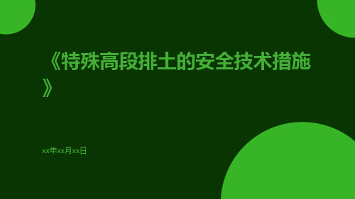 特殊高段排土的安全技术措施