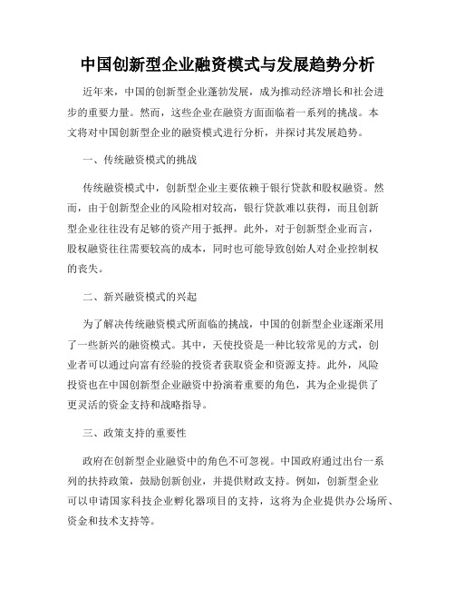 中国创新型企业融资模式与发展趋势分析