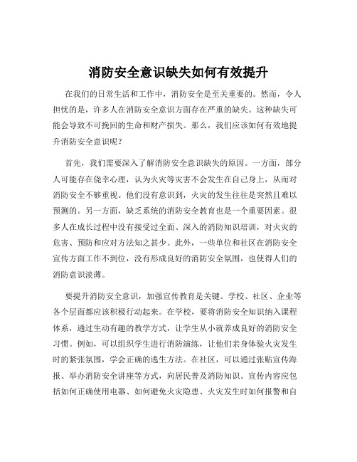 消防安全意识缺失如何有效提升