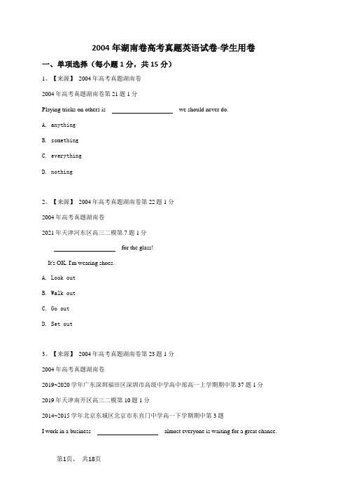 2004年湖南卷高考真题英语试卷-学生用卷