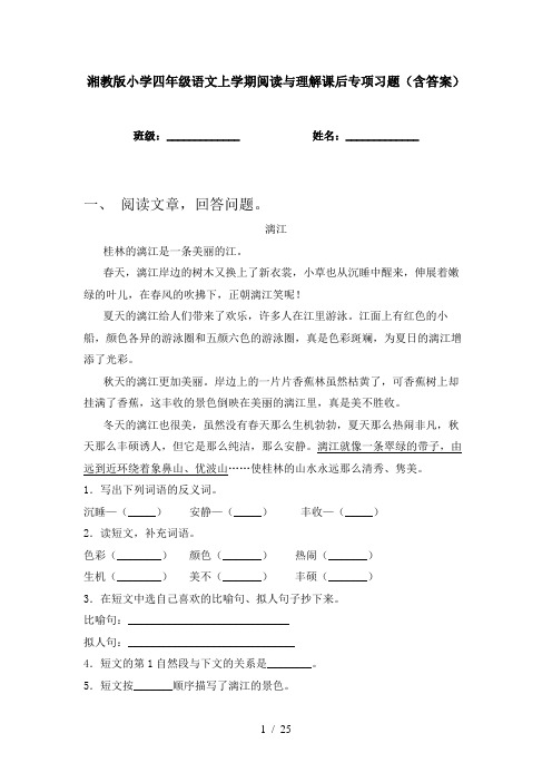 湘教版小学四年级语文上学期阅读与理解课后专项习题(含答案)