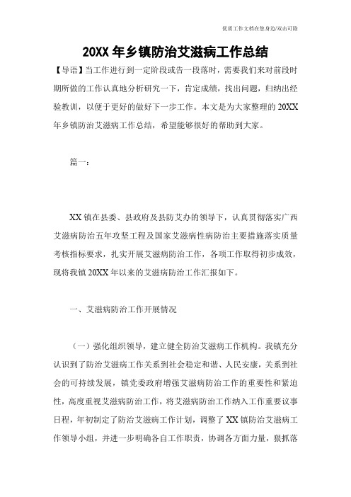 20XX年乡镇防治艾滋病工作总结