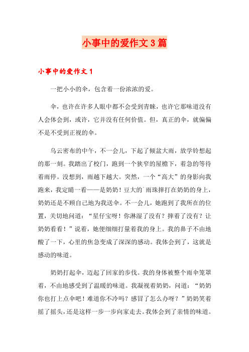 小事中的爱作文3篇